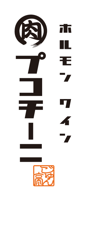 ホルモン  ワイン  プコチーニ