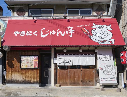 やきにく じゅん亭 塚口駅前店