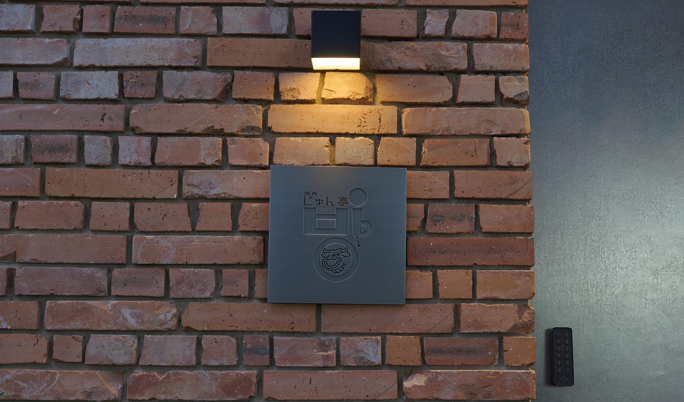 焼肉じゅん亭  방 mukonoso