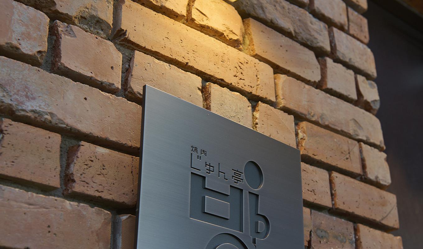 焼肉じゅん亭  방 mukonoso