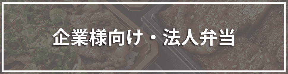 企業様向け・法人弁当